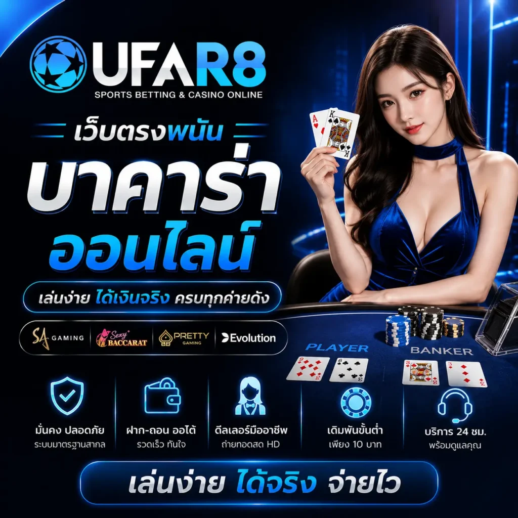 UFAR8-บาคาร่า
