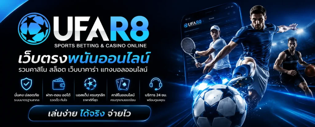 UFAR8 เปิดมิติใหม่ของเว็บตรงพนันออนไลน์สำหรับผู้เล่นยุคใหม่